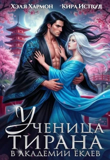 Книга Ученица Тирана в Академии Ёкаев