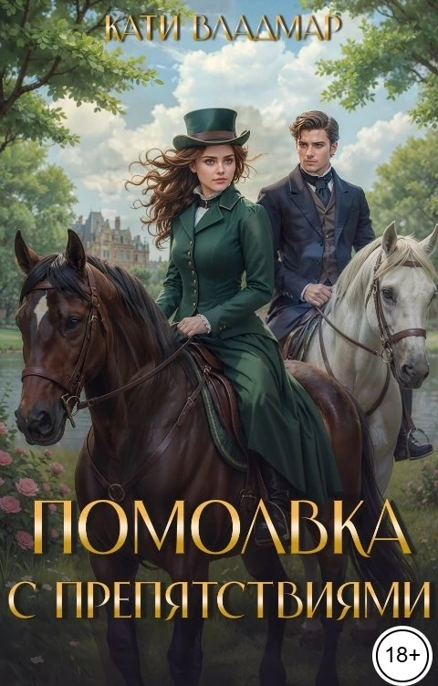 Книга Помолвка с препятствиями