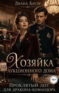 Книга Хозяйка аукционного дома. Проклятый лот для дракона-командора