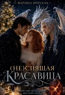 Книга (не)спящая красавица