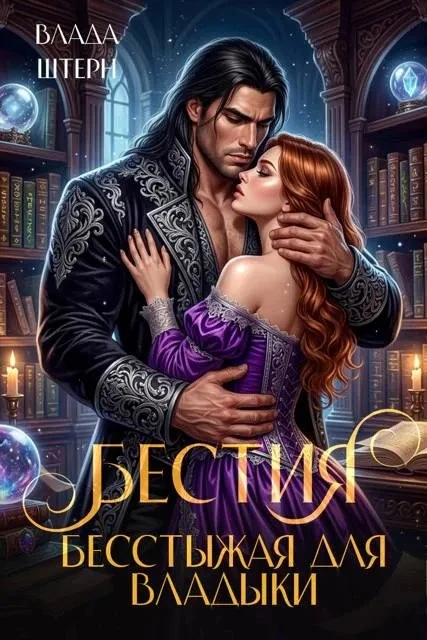 Книга Бестия. Бесстыжая для владыки