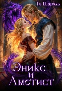 Книга Эникс и Аметист
