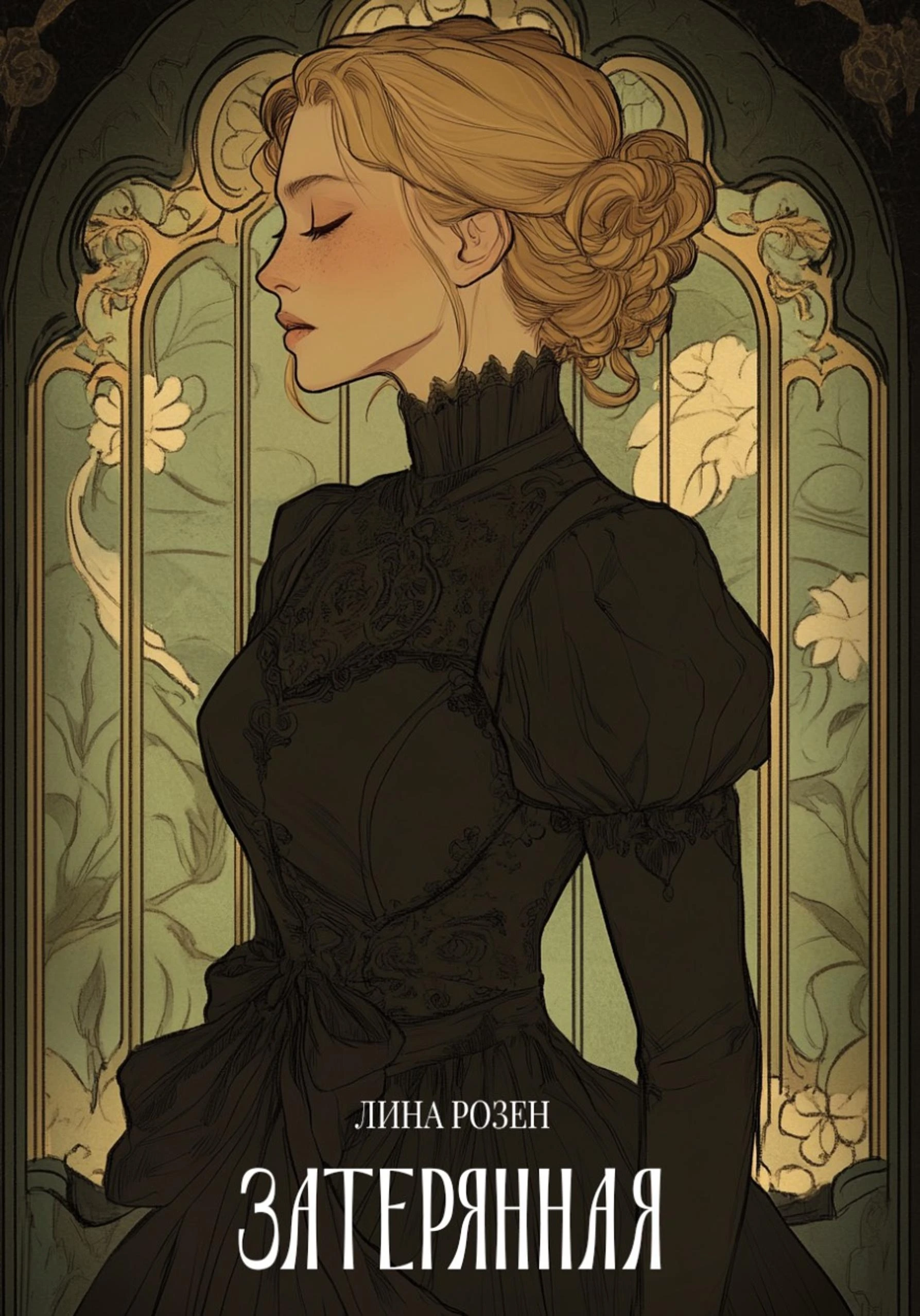Книга Затерянная