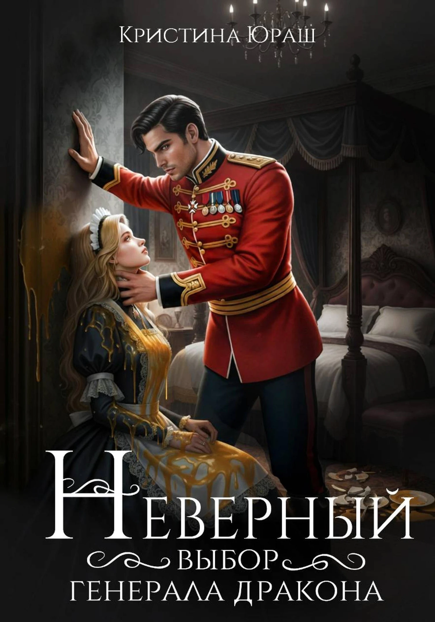 Книга Неверный выбор генерала дракона