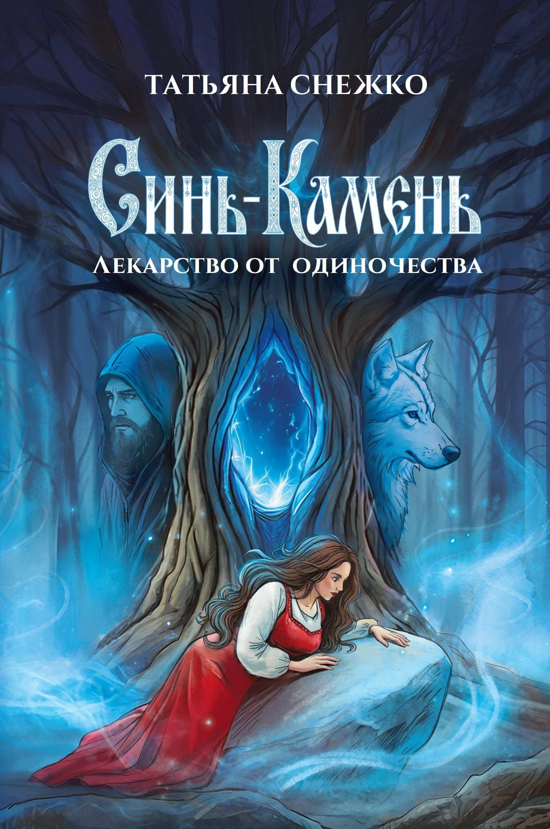Книга Синь-камень: лекарство от одиночества