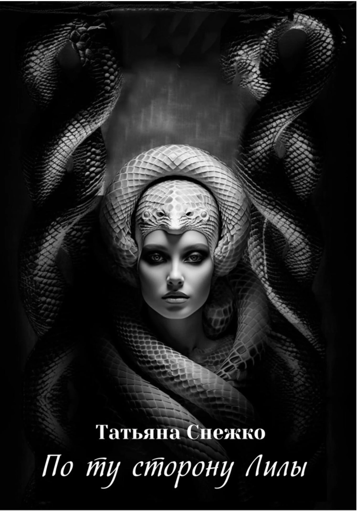 Книга По ту сторону Лилы