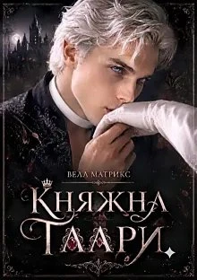 Книга Княжна Таари. Маг
