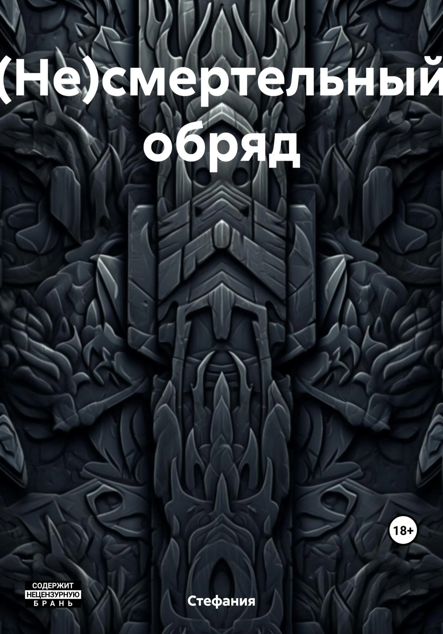 Книга (Не)смертельный обряд