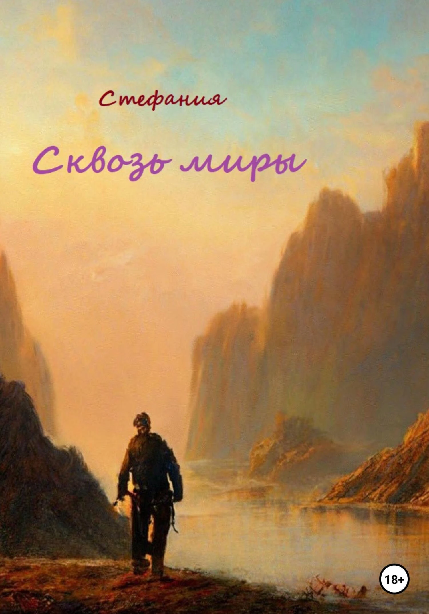 Книга Сквозь миры