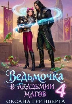 Книга Ведьмочка в Академии Магов 4