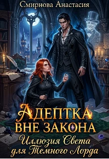 Книга Адептка вне закона: Иллюзия Света для Темного Лорда