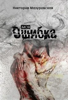 Книга Моя Ошибка