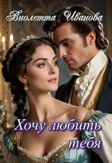 Книга Хочу любить тебя