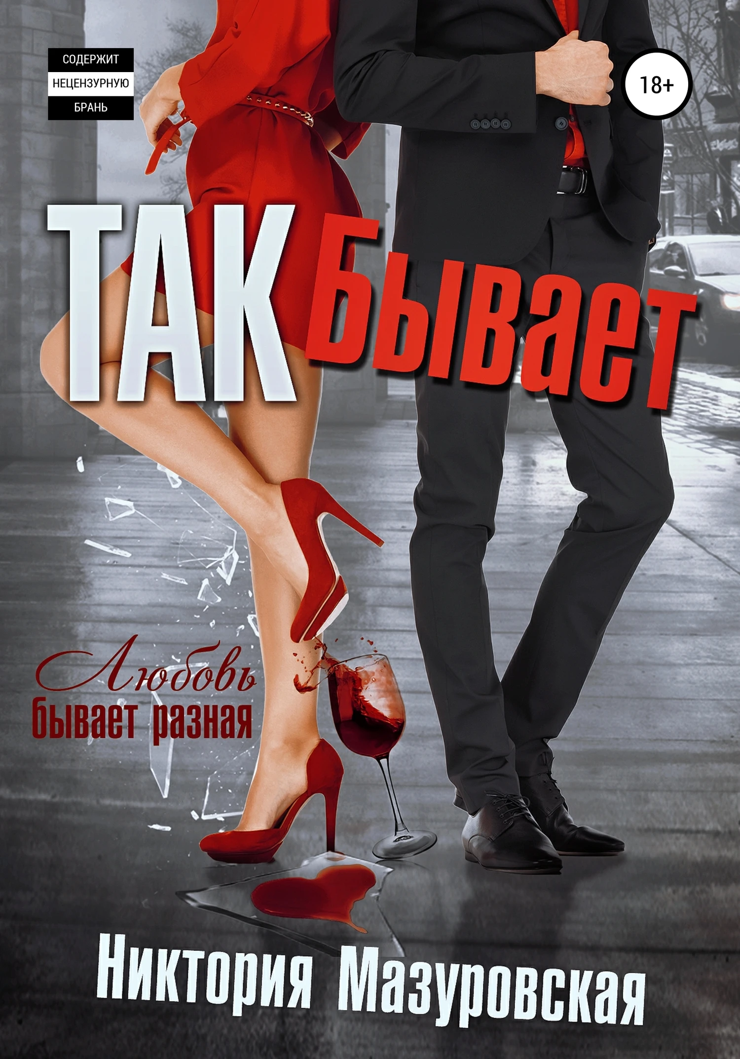 Книга Так Бывает