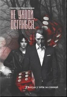 Книга Не уходи. Останься