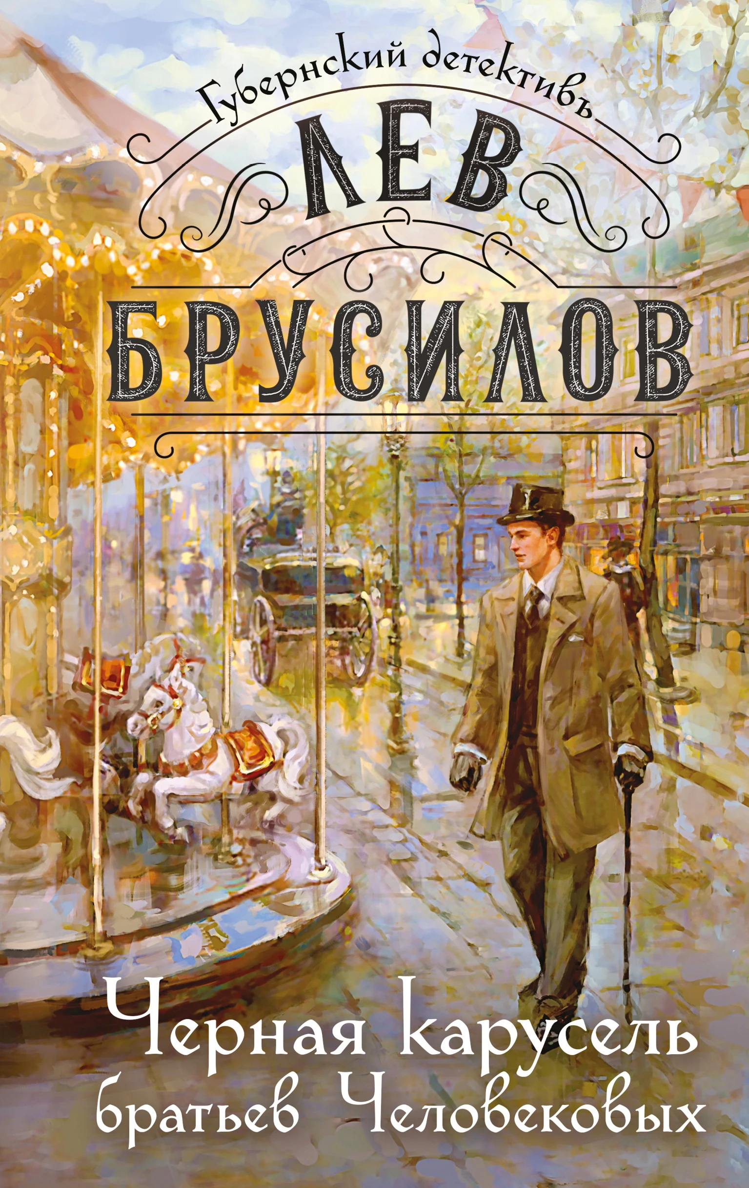 Книга Черная карусель братьев Человековых