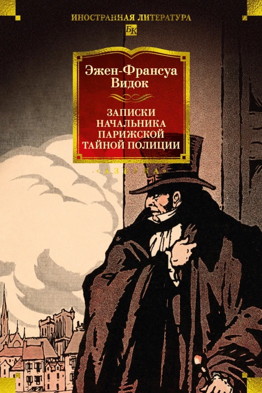 Книга Записки начальника парижской тайной полиции