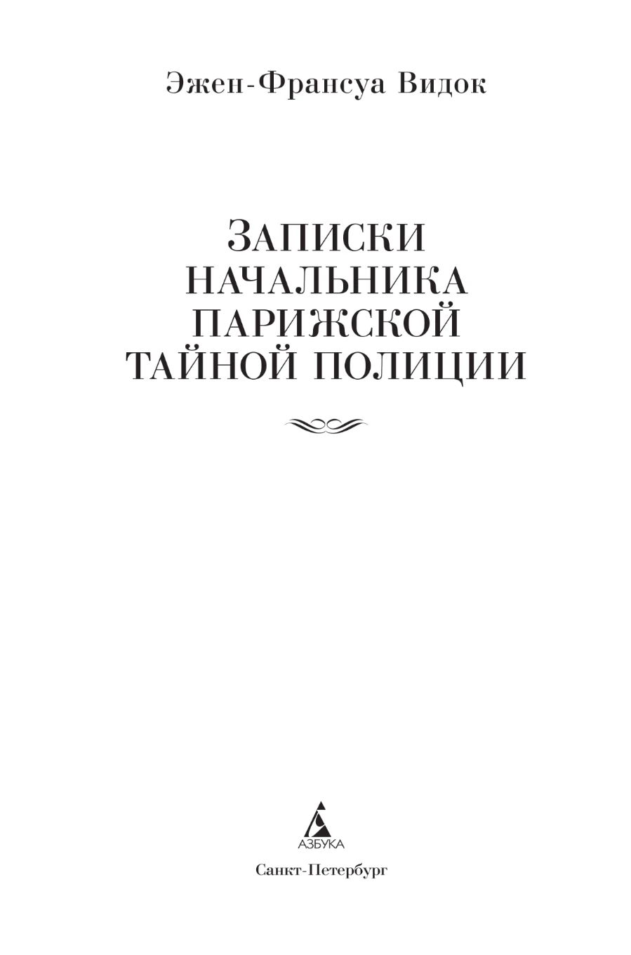 Иллюстрация к книге — Записки начальника парижской тайной полиции [book-illustration-3.webp]