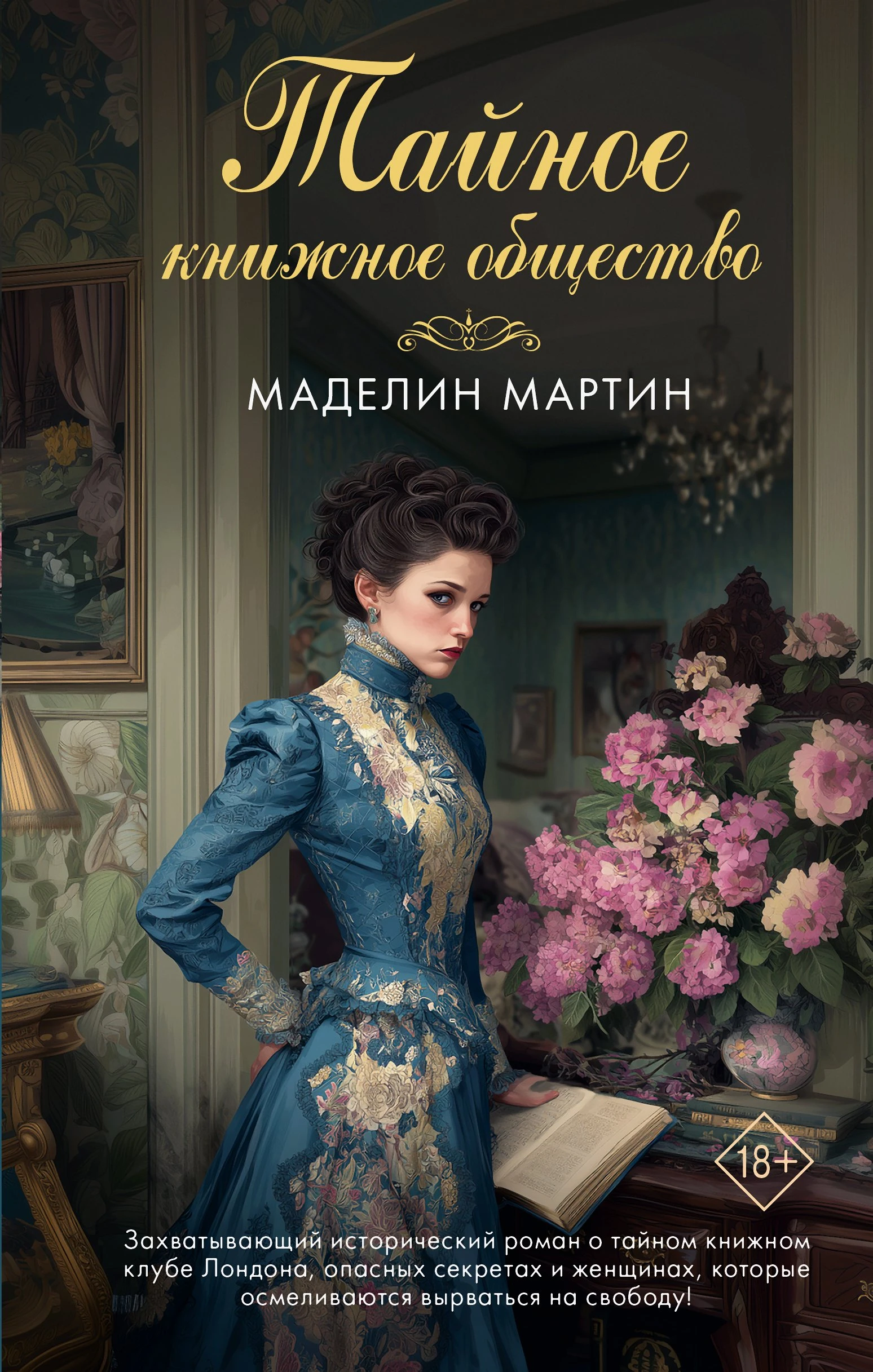Книга Тайное книжное общество