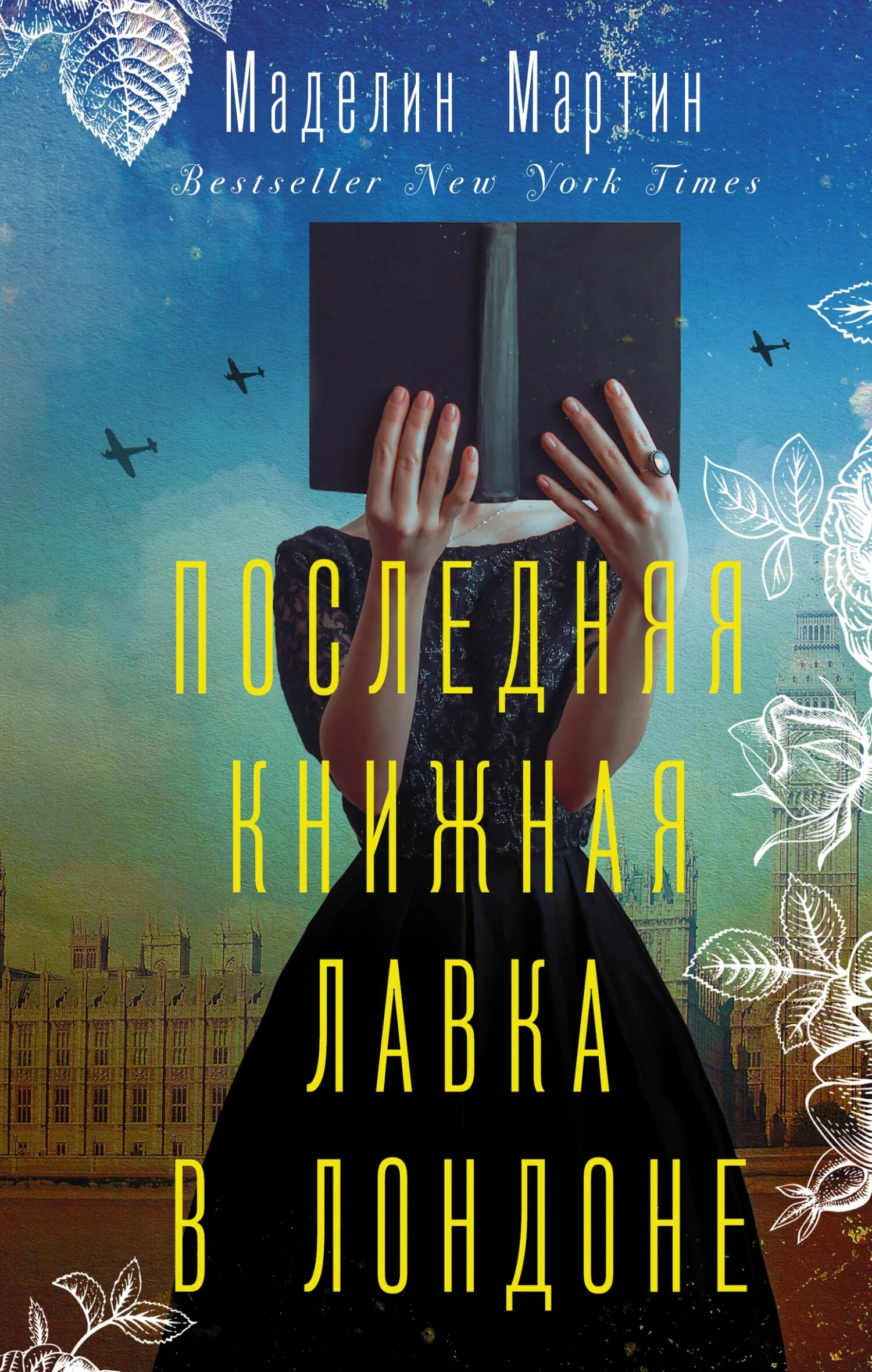 Книга Последняя книжная лавка в Лондоне