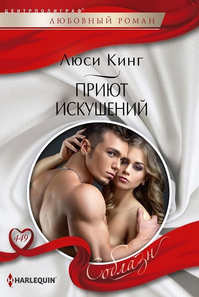 Книга Приют искушений