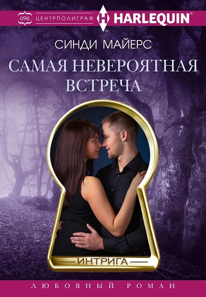 Книга Самая невероятная встреча
