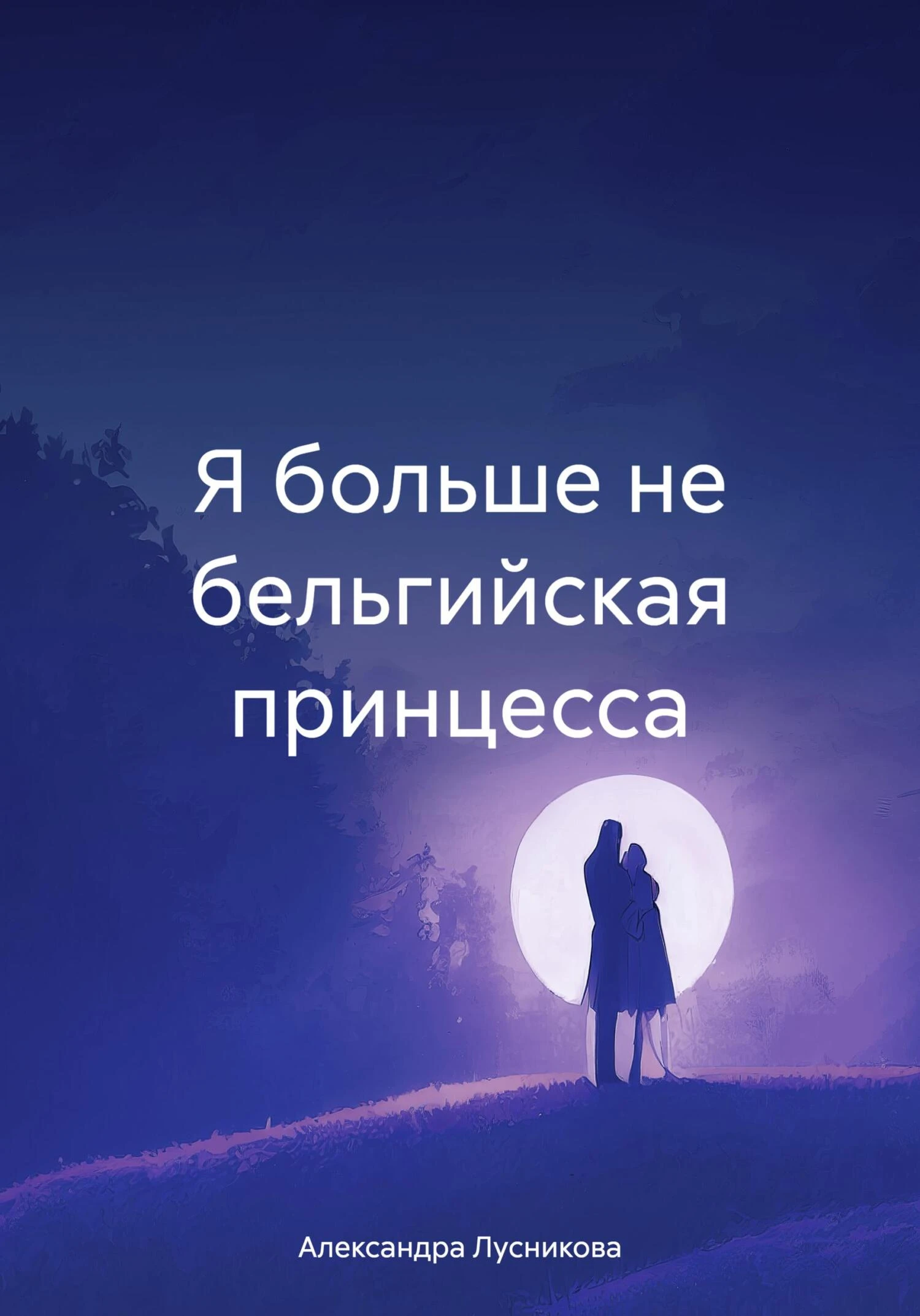 Книга Я больше не бельгийская принцесса