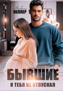 Книга Бывшие. Я тебя не отпускал