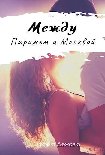 Книга Между Парижем и Москвой