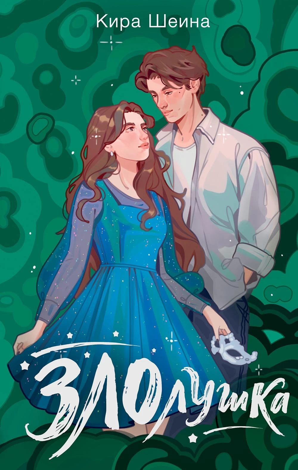 Книга Злолушка. Или сестрицы – тоже люди