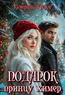 Книга Подарок принцу химер