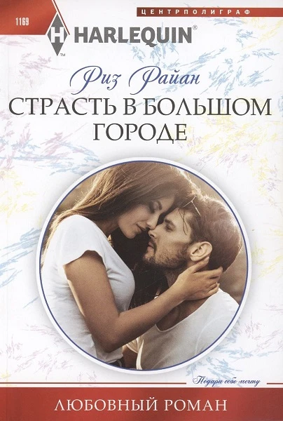Книга Страсть в большом городе