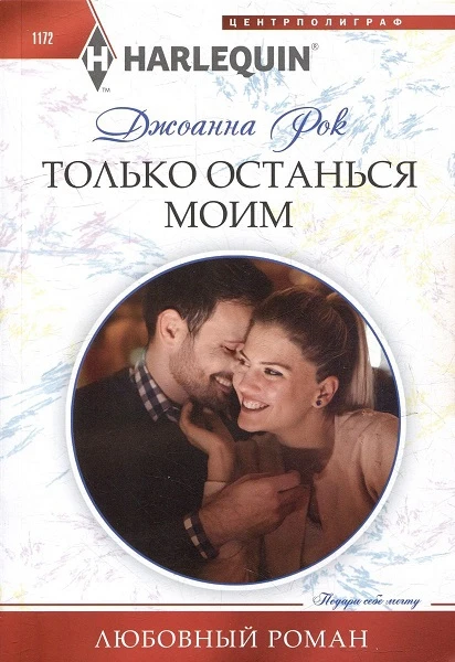 Книга Только останься моим