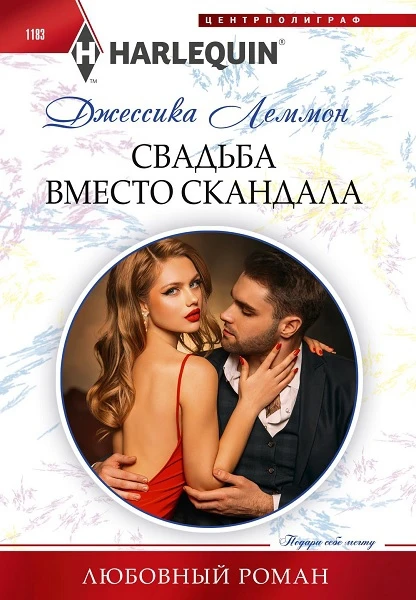 Книга Свадьба вместо скандала