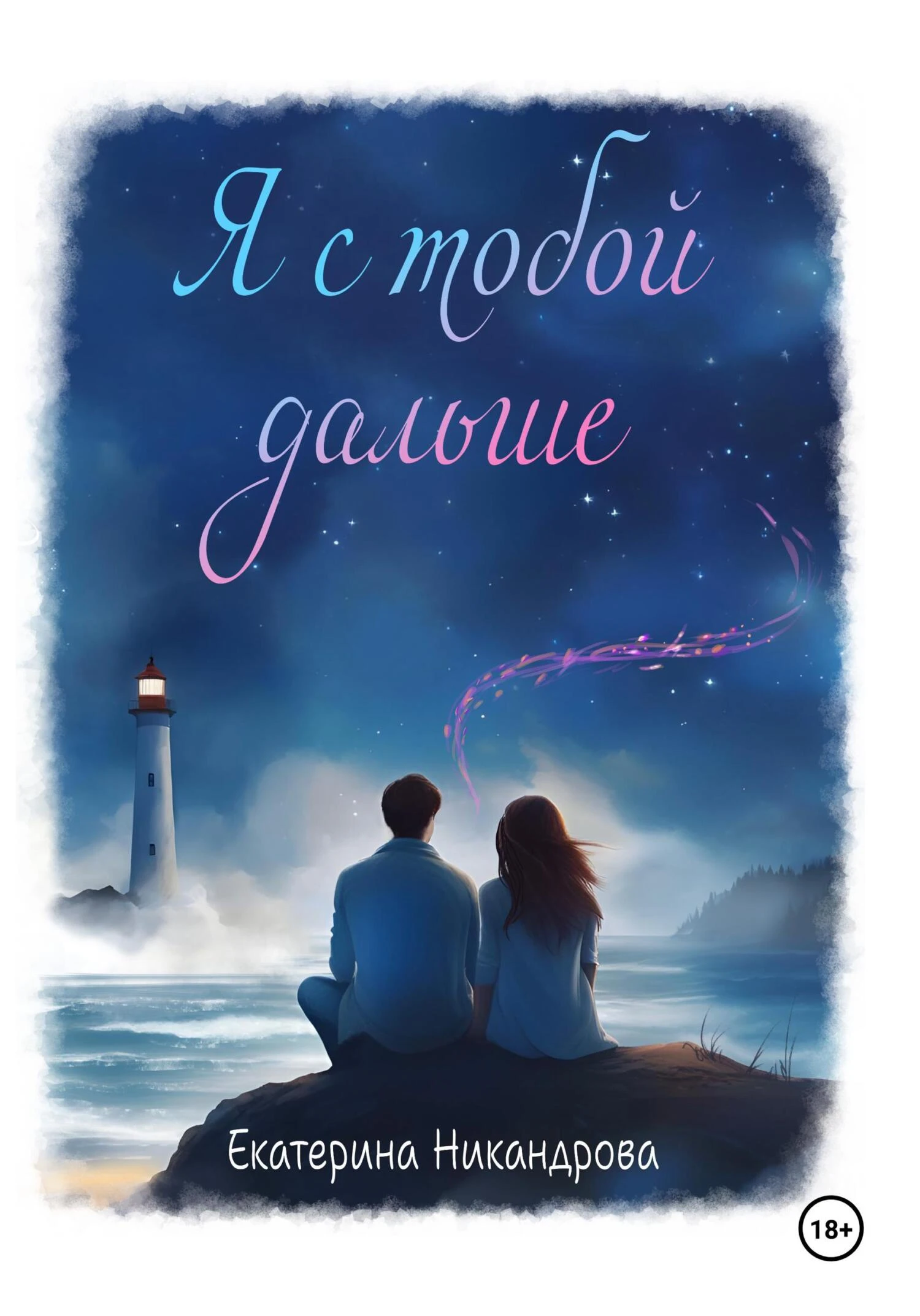 Книга Я с тобой дальше