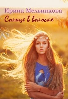Книга Солнце в волосах