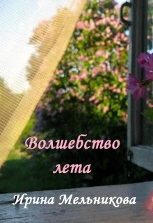 Книга Волшебство лета