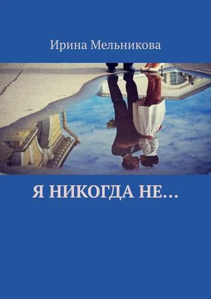Иллюстрация к книге — Я никогда не... [book-illustration-1.webp]