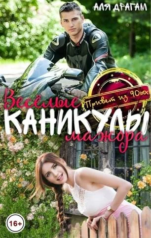 Книга Веселые каникулы мажора