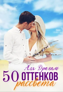 Книга 50 оттенков рассвета