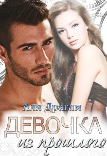 Книга Девочка из прошлого