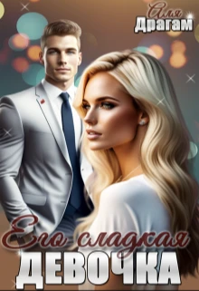 Книга Его сладкая девочка