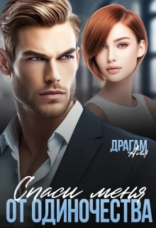 Книга Спаси меня от одиночества