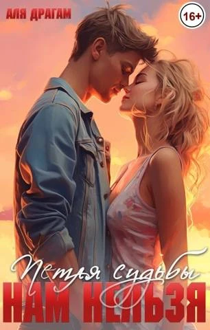 Книга Нам нельзя. Петля судьбы