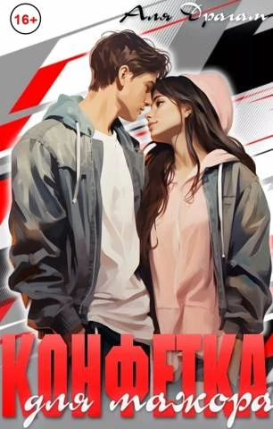 Книга Конфетка для мажора