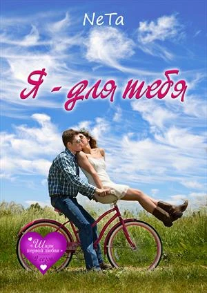 Книга Я - для тебя