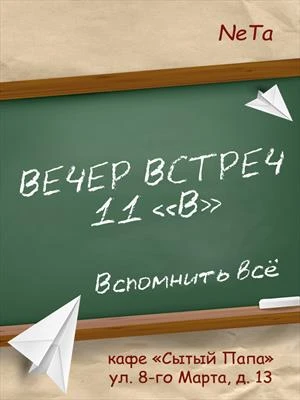 Книга Вечер встреч. 11 "В"