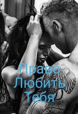 Книга Право любить тебя