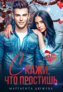 Книга Скажи, что простишь