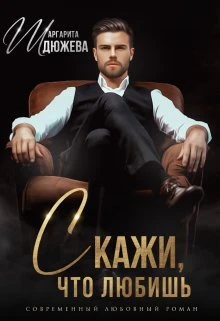 Книга Скажи, что любишь